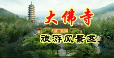 操人黄片中国浙江-新昌大佛寺旅游风景区